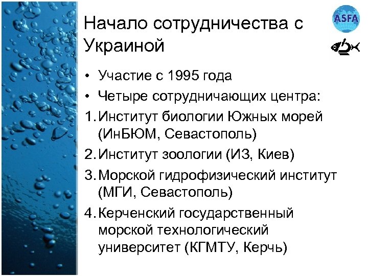 Начало сотрудничества с Украиной • Участие с 1995 года • Четыре сотрудничающих центра: 1.