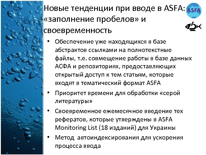 Новые тенденции при вводе в ASFA: «заполнение пробелов» и своевременность • Обеспечение уже находящихся