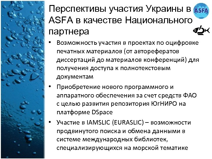 Перспективы участия Украины в ASFA в качестве Национального партнера • Возможность участия в проектах