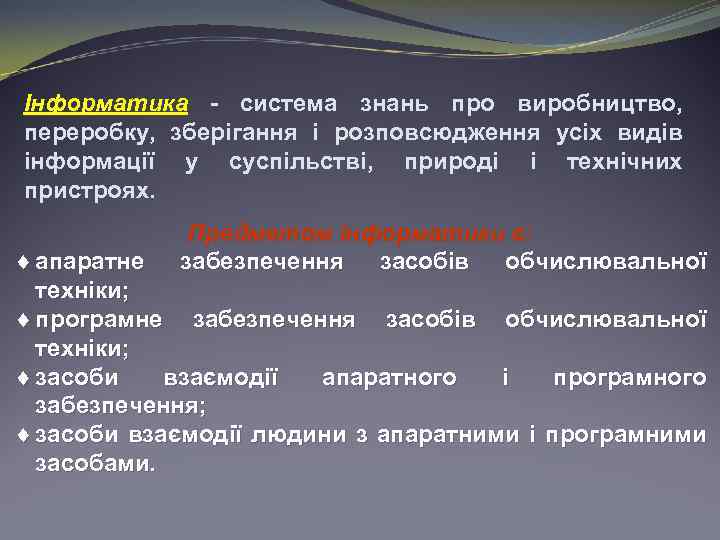 Інформатика - система знань про виробництво, переробку, зберігання і розповсюдження усіх видів інформації у