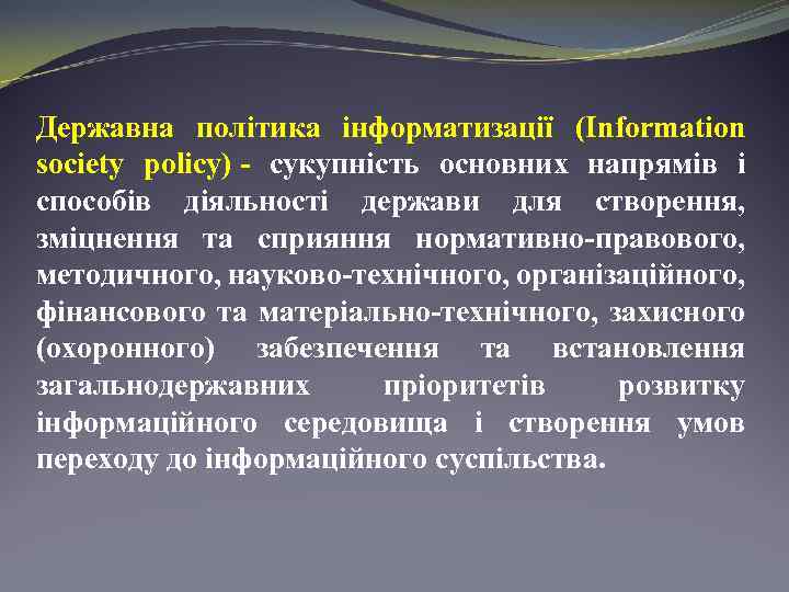 Державна політика інформатизації (Information society policy) - сукупність основних напрямів і способів діяльності держави