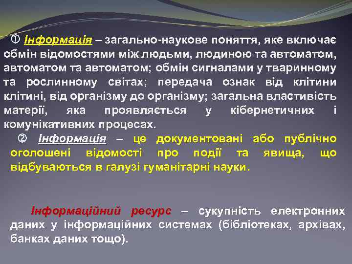  Інформація – загально-наукове поняття, яке включає обмін відомостями між людьми, людиною та автоматом,