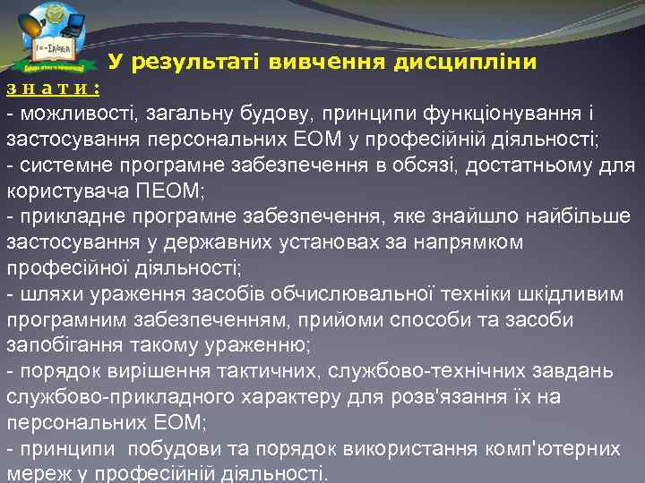 У результаті вивчення дисципліни з н а т и : - можливості, загальну будову,