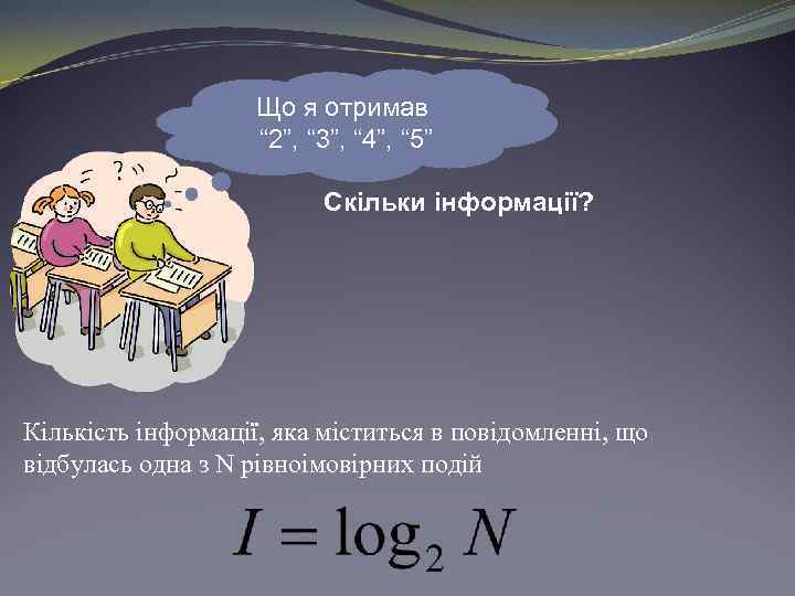Що я отримав “ 2”, “ 3”, “ 4”, “ 5” Скільки інформації? Кількість