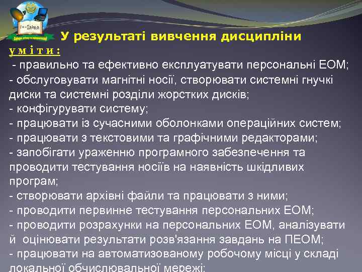 У результаті вивчення дисципліни у м і т и : - правильно та ефективно