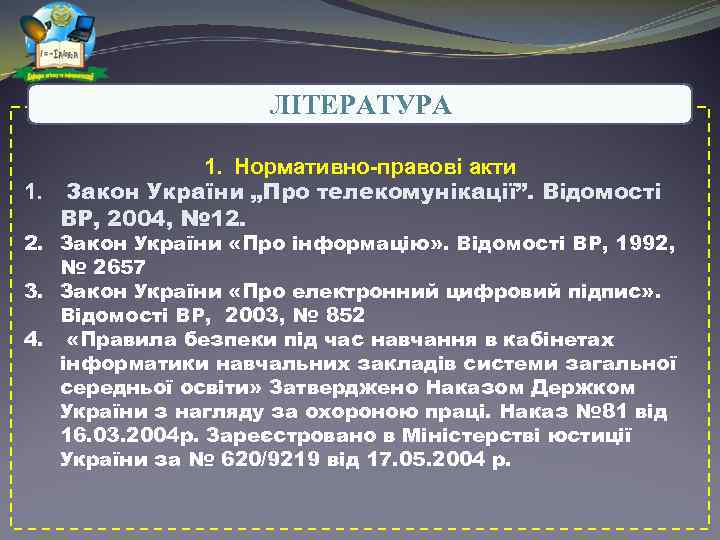 ЛІТЕРАТУРА 1. Нормативно-правові акти 1. Закон України „Про телекомунікації”. Відомості ВР, 2004, № 12.