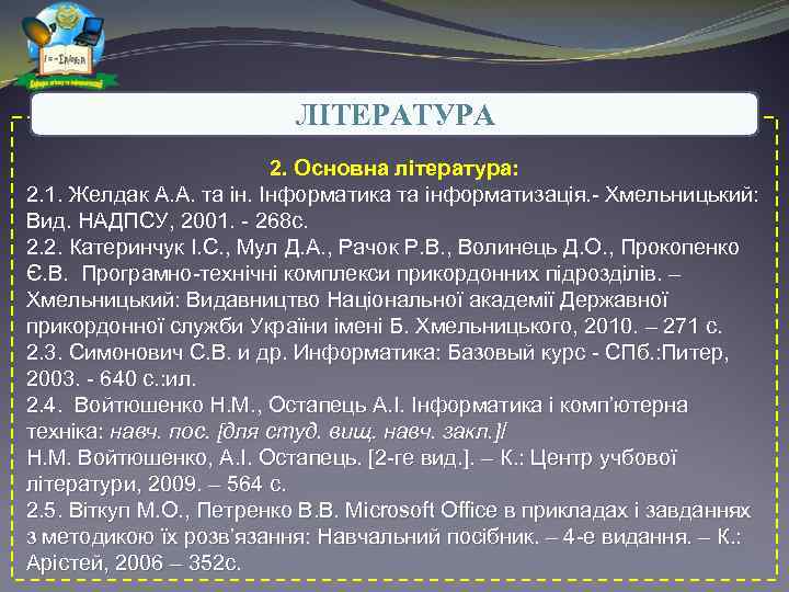 ЛІТЕРАТУРА 2. Основна література: 2. 1. Желдак А. А. та ін. Інформатика та інформатизація.