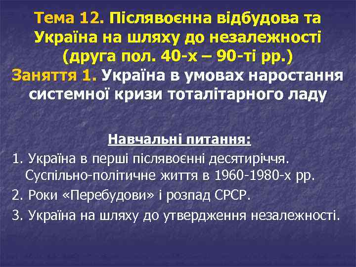 Тема 12. Післявоєнна відбудова та Україна на шляху до незалежності (друга пол. 40 -х