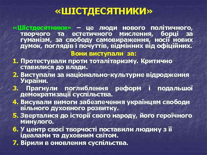  «ШІСТДЕСЯТНИКИ» «Шістдесятники» – це люди нового політичного, творчого та естетичного мислення, борці за