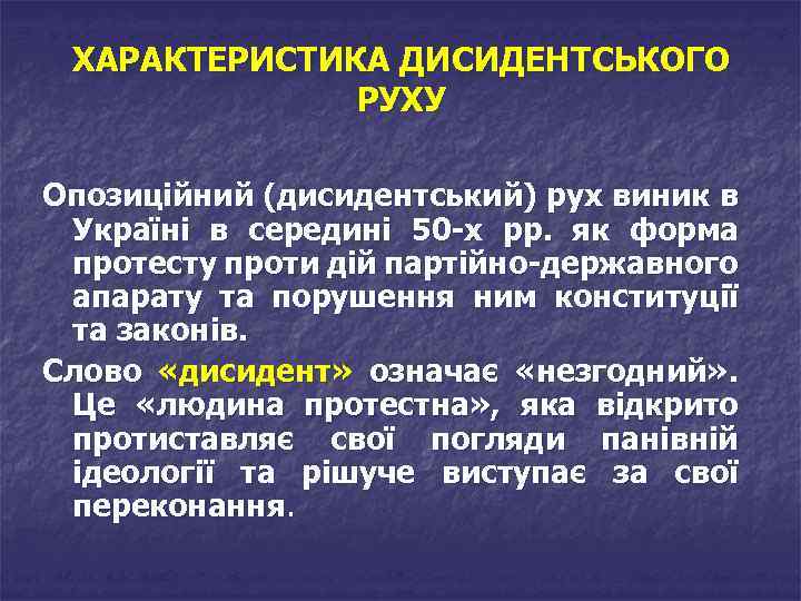 ХАРАКТЕРИСТИКА ДИСИДЕНТСЬКОГО РУХУ Опозиційний (дисидентський) рух виник в Україні в середині 50 -х рр.