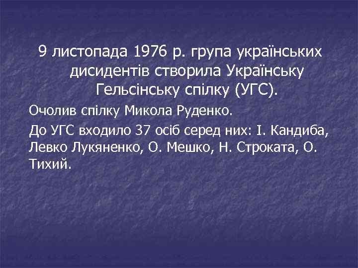 9 листопада 1976 р. група українських дисидентів створила Українську Гельсінську спілку (УГС). Очолив спілку