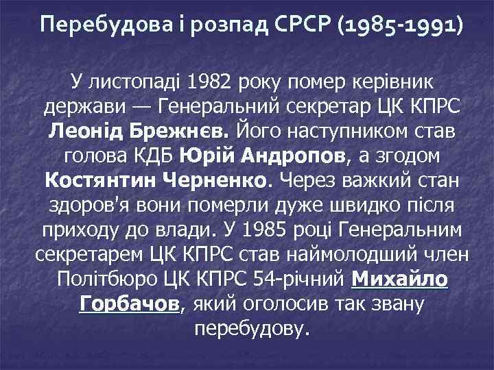 Перебудова і розпад СРСР (1985 -1991) У листопаді 1982 року помер керівник держави —