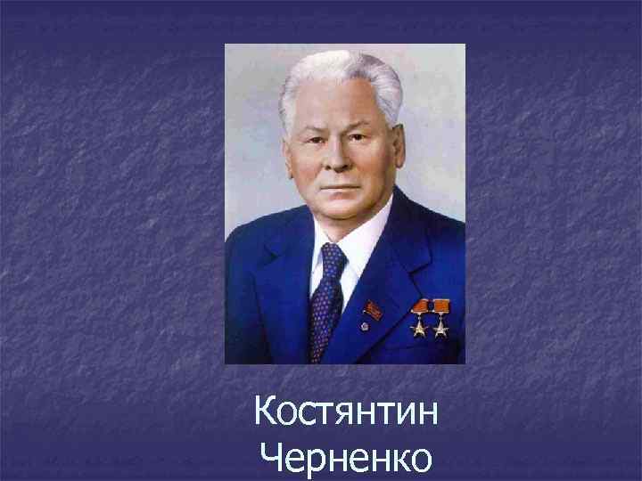 Костянтин Черненко 