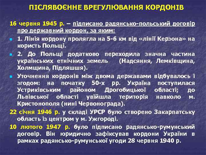 ПІСЛЯВОЄННЕ ВРЕГУЛЮВАННЯ КОРДОНІВ 16 червня 1945 р. – підписано радянсько-польський договір про державний кордон,