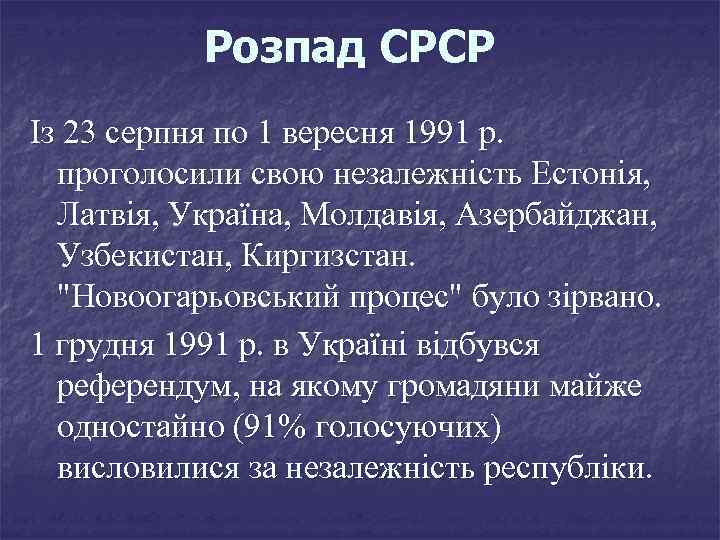 Розпад СРСР Із 23 серпня по 1 вересня 1991 р. проголосили свою незалежність Естонія,