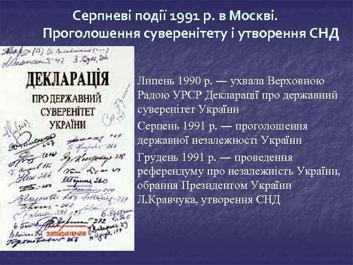 Серпневі події 1991 р. в Москві. Проголошення суверенітету і утворення СНД Липень 1990 р.