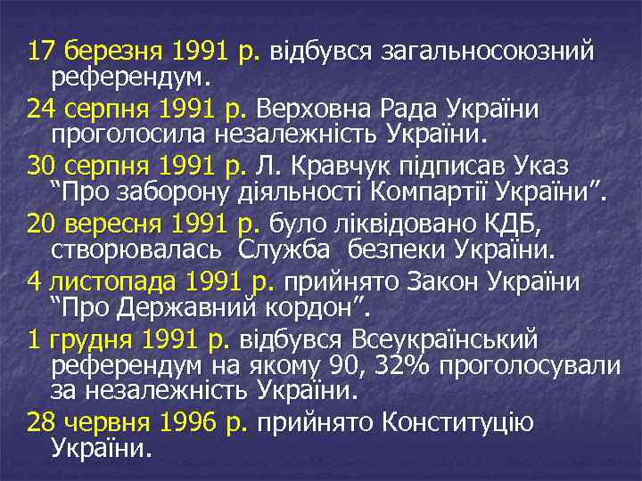 17 березня 1991 р. відбувся загальносоюзний референдум. 24 серпня 1991 р. Верховна Рада України