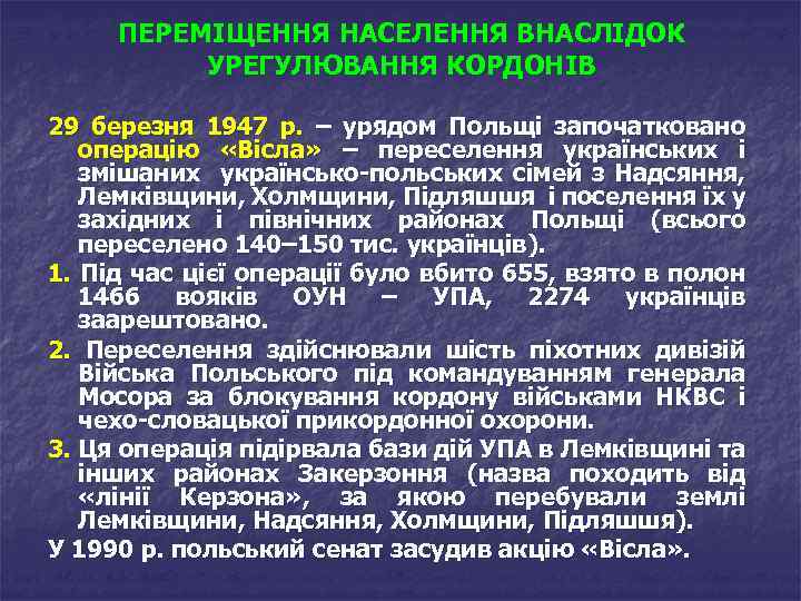 ПЕРЕМІЩЕННЯ НАСЕЛЕННЯ ВНАСЛІДОК УРЕГУЛЮВАННЯ КОРДОНІВ 29 березня 1947 р. – урядом Польщі започатковано операцію