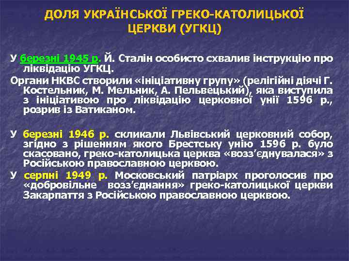 ДОЛЯ УКРАЇНСЬКОЇ ГРЕКО-КАТОЛИЦЬКОЇ ЦЕРКВИ (УГКЦ) У березні 1945 р. Й. Сталін особисто схвалив інструкцію