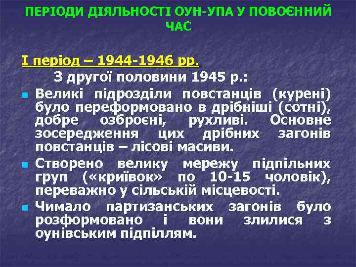 ПЕРІОДИ ДІЯЛЬНОСТІ ОУН-УПА У ПОВОЄННИЙ ЧАС І період – 1944 -1946 рр. З другої