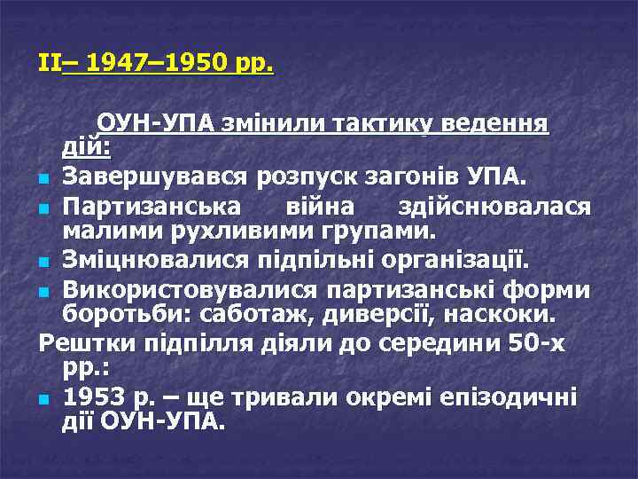 ІІ– 1947– 1950 рр. ОУН-УПА змінили тактику ведення дій: n Завершувався розпуск загонів УПА.