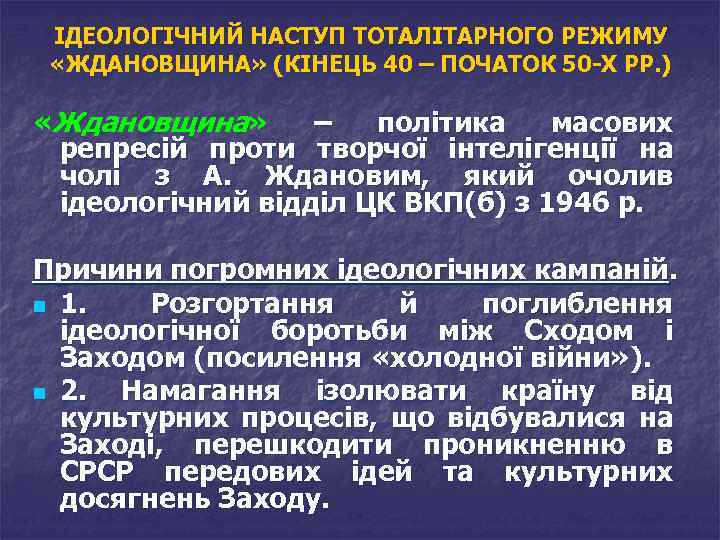 ІДЕОЛОГІЧНИЙ НАСТУП ТОТАЛІТАРНОГО РЕЖИМУ «ЖДАНОВЩИНА» (КІНЕЦЬ 40 – ПОЧАТОК 50 -Х РР. ) «Ждановщина»