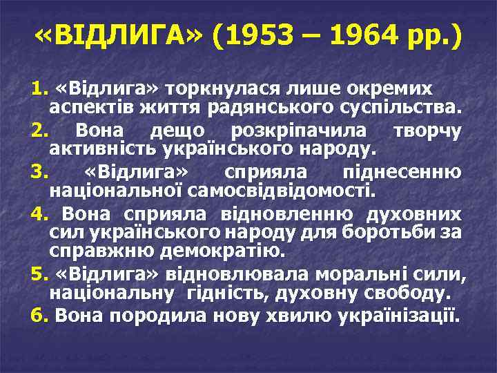  «ВІДЛИГА» (1953 – 1964 рр. ) 1. «Відлига» торкнулася лише окремих аспектів життя