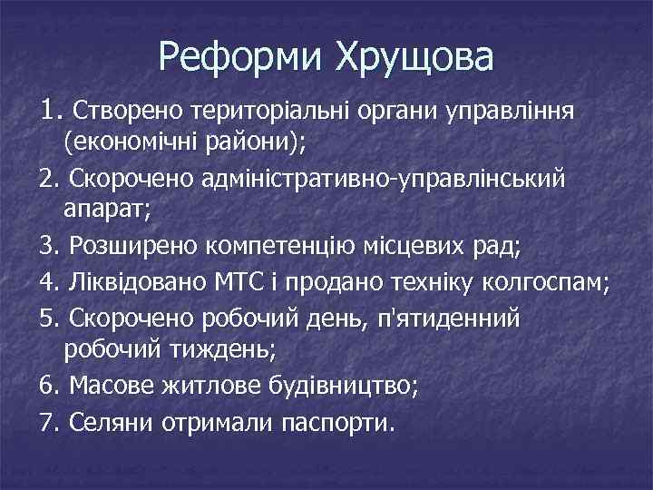 Реформи Хрущова 1. Створено територіальні органи управління (економічні райони); 2. Скорочено адміністративно-управлінський апарат; 3.