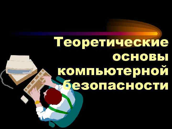 Теоретические основы компьютерной безопасности 
