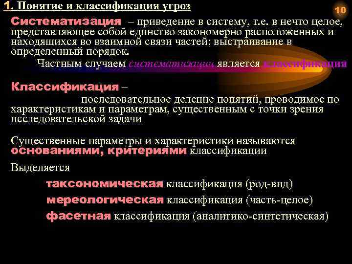 1. Понятие и классификация угроз 10 Систематизация – приведение в систему, т. е. в