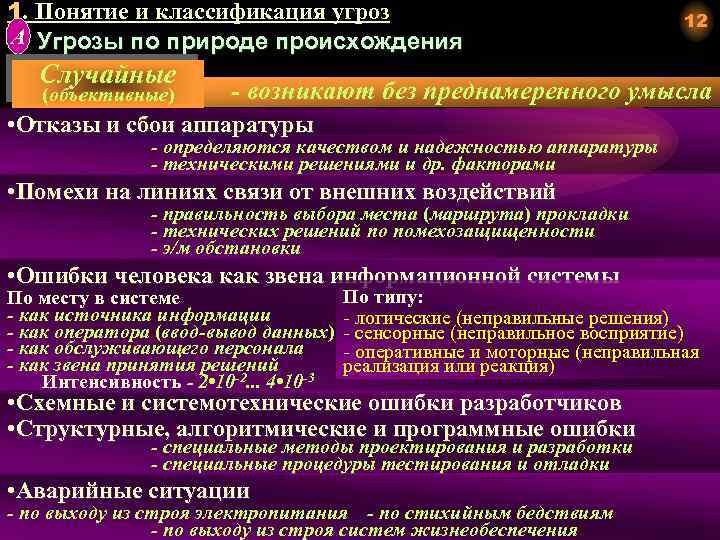 1. Понятие и классификация угроз А Угрозы по природе происхождения Случайные (объективные) 12 -
