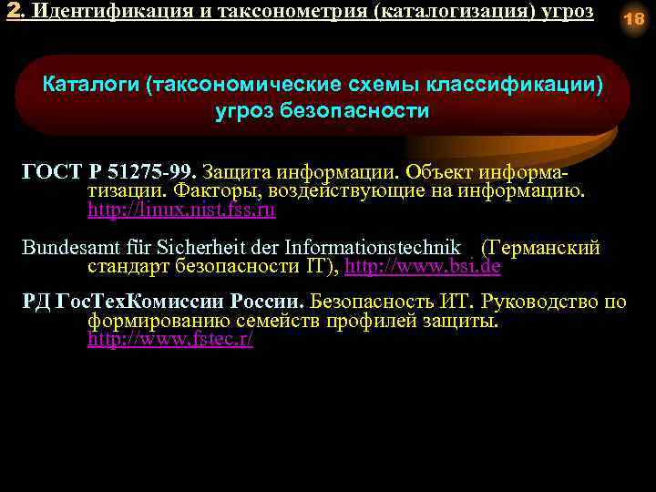 2. Идентификация и таксонометрия (каталогизация) угроз 18 Каталоги (таксономические схемы классификации) угроз безопасности ГОСТ