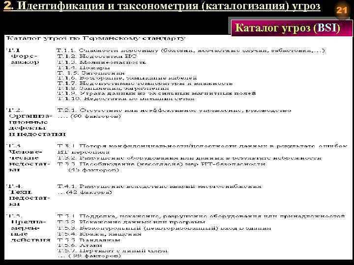 2. Идентификация и таксонометрия (каталогизация) угроз 21 Каталог угроз (BSI) ( 