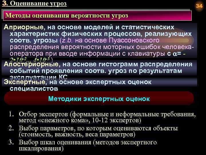 3. Оценивание угроз Методы оценивания вероятности угроз Априорные, на основе моделей и статистических характеристик
