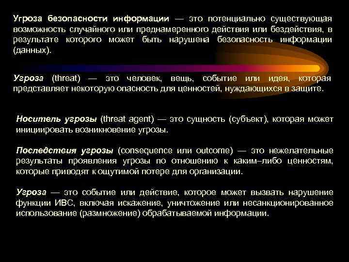 Угрожать это. Угроза это ОБЖ. Угрозы безопасности ИВС. Угроза потенциально. Угрозы угрозы.