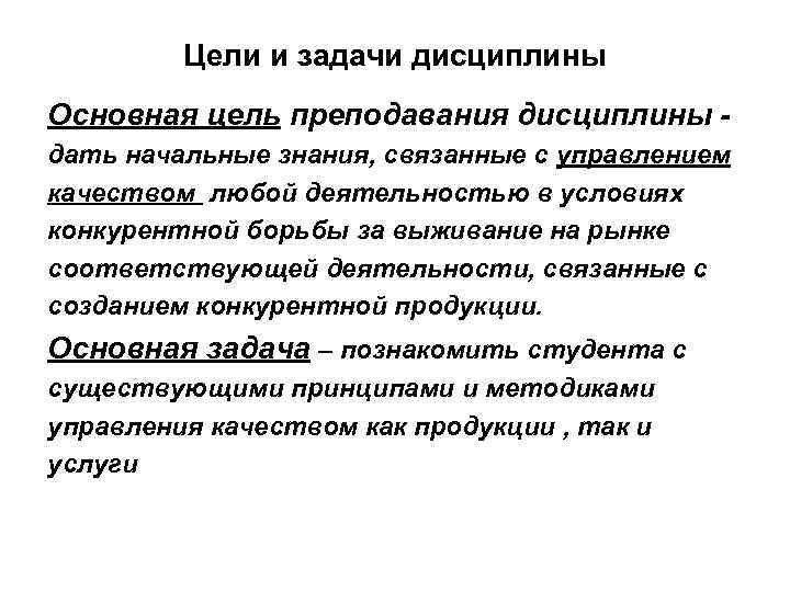 Цели и задачи дисциплины Основная цель преподавания дисциплины дать начальные знания, связанные с управлением