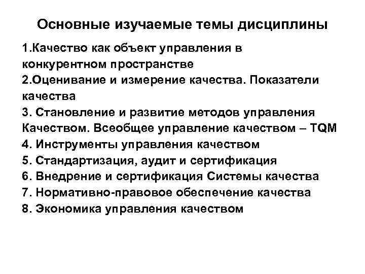 Основные изучаемые темы дисциплины 1. Качество как объект управления в конкурентном пространстве 2. Оценивание