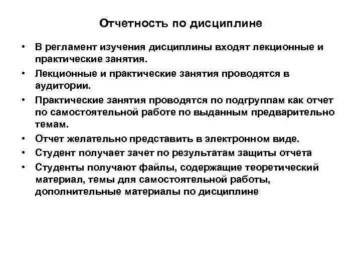 Отчетность по дисциплине • В регламент изучения дисциплины входят лекционные и практические занятия. •