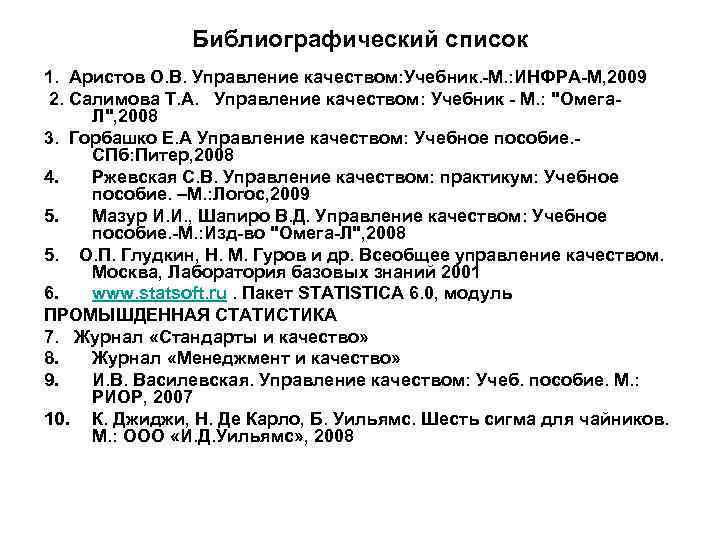 Библиографический список 1. Аристов О. В. Управление качеством: Учебник. -М. : ИНФРА-М, 2009 2.