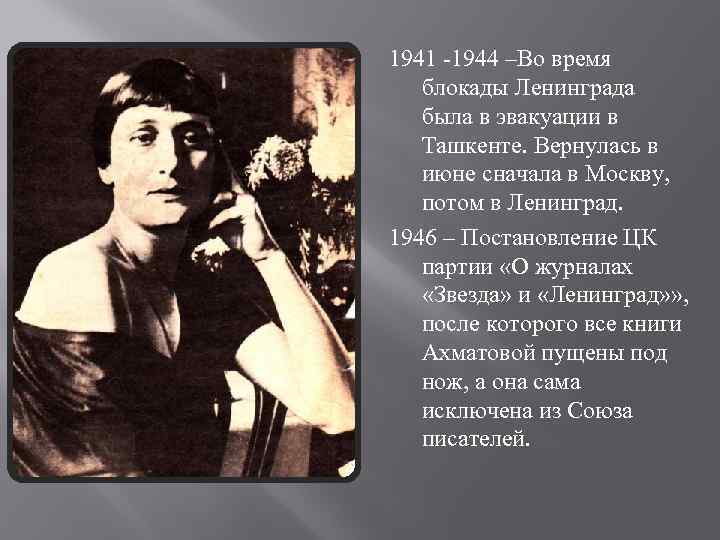 1941 -1944 –Во время блокады Ленинграда была в эвакуации в Ташкенте. Вернулась в июне
