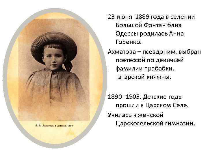 23 июня 1889 года в селении Большой Фонтан близ Одессы родилась Анна Горенко. Ахматова