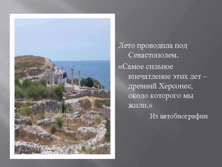 Лето проводила под Севастополем. «Самое сильное впечатление этих лет – древний Херсонес, около которого
