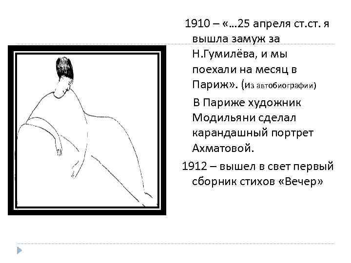 1910 – «… 25 апреля ст. я вышла замуж за Н. Гумилёва, и мы