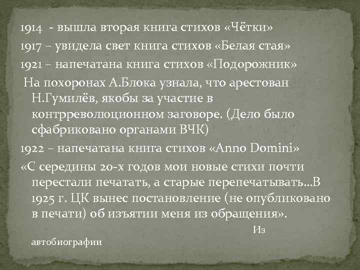 1914 - вышла вторая книга стихов «Чётки» 1917 – увидела свет книга стихов «Белая