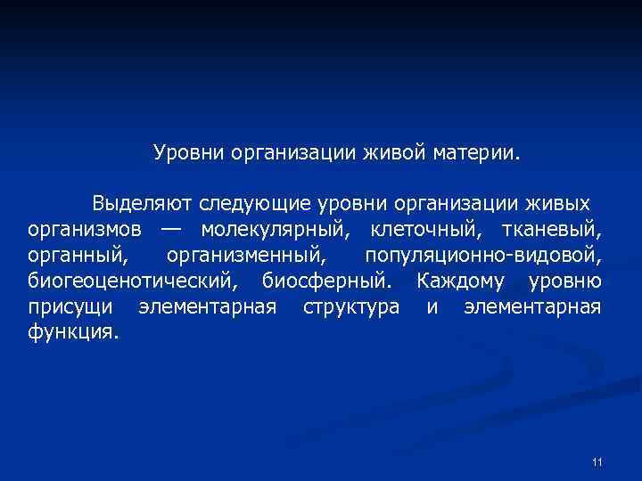 Уровни организации живой материи. Выделяют следующие уровни организации живых организмов — молекулярный, клеточный, тканевый,