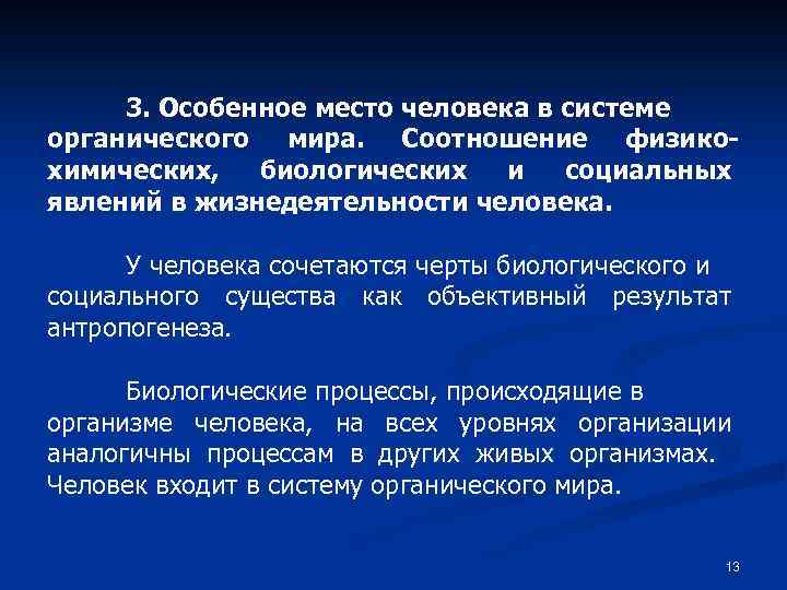 3. Особенное место человека в системе органического мира. Соотношение физикохимических, биологических и социальных явлений