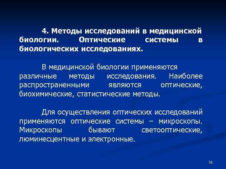 Описание в ходе биологических исследований. Статистический метод изучения биологии. Оптические системы в биологических исследованиях. Медицинские методы биология. Статистический метод исследования в биологии.