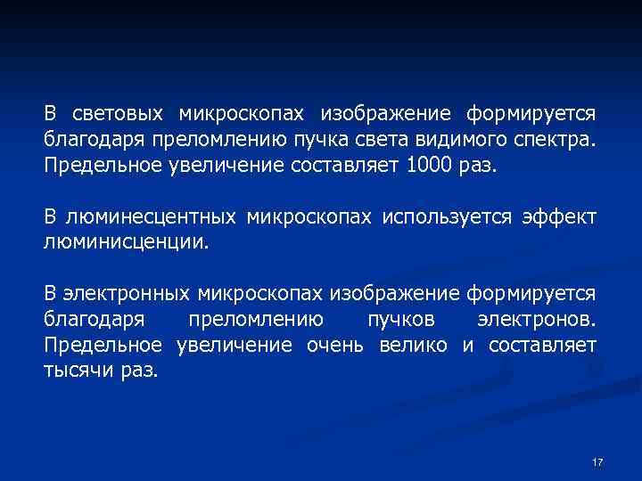 В световых микроскопах изображение формируется благодаря преломлению пучка света видимого спектра. Предельное увеличение составляет