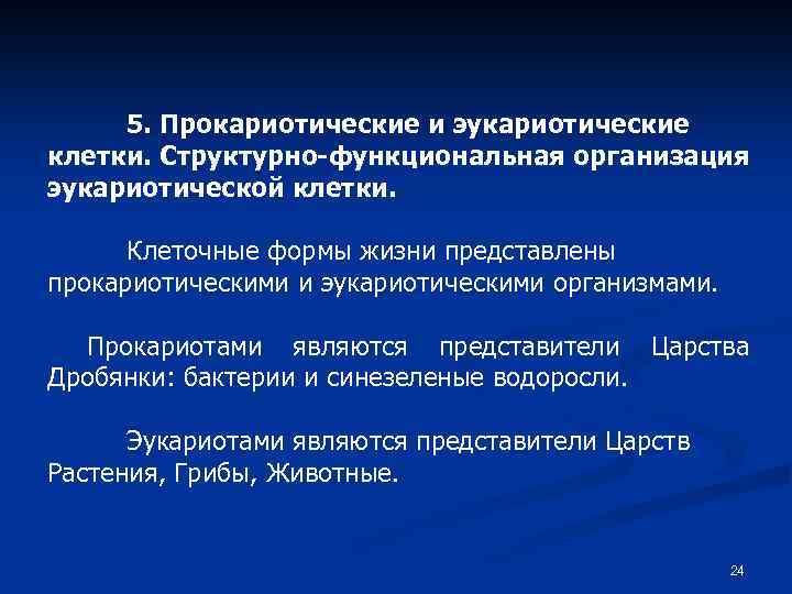 5. Прокариотические и эукариотические клетки. Структурно-функциональная организация эукариотической клетки. Клеточные формы жизни представлены прокариотическими