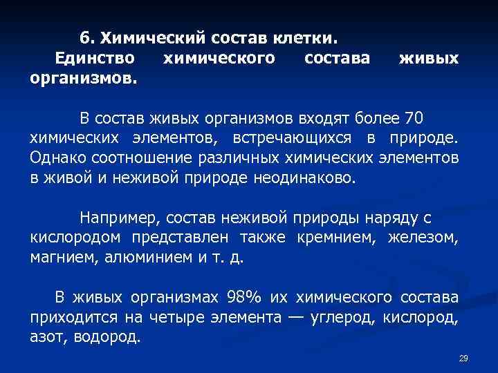 Единство химического строения. Единство химической организации живых организмов на земле. Единство элементного химического состава. Единство химического состава живой и неживой природы.